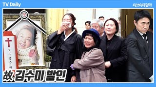 4K 故 김수미 발인 예상치 못한 이별 가족들과 가족처럼 챙기던 후배들의 슬픔 속에 영면 [upl. by Enois]