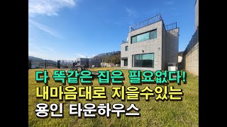 T111다 똑같은집은 필요없다 내마음대로 지을수있는 용인타운하우스 타운하우스 용인타운하우스 타운하우스분양 단독주택 단독주택설계 단독주택인테리어 [upl. by Sheng]