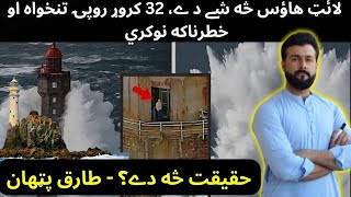 What is Lighthouse  Job of Millions of Dollars Salary  History of Lighthouse  Tariq Pathan [upl. by Aziza630]