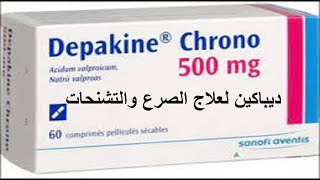 ديباكين لعلاج الصرع والتشنجات DEPAKINEدواعى الاستعمال [upl. by Honoria]