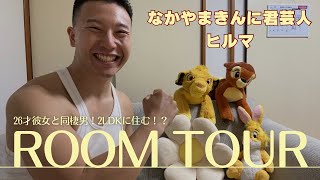 26才彼女と同棲中！なかやまきんに君芸人の2LDKルームツアー！ [upl. by Suirada]