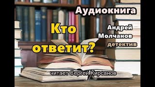 Аудиокнига полностью Кто ответит Детектив Читает Сергей Кирсанов [upl. by Felise]