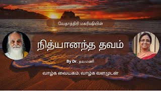 Maharishi Vethathiris Nityananda Thavam Tamil  by Dr Thavamani [upl. by Naoma]