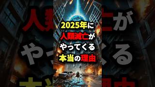 2025年に人類滅亡がやってくる本当の理由 都市伝説 [upl. by Akirahs]