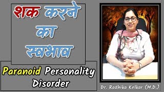 Paranoid Personality Disorder  शक करने का स्वभाव  by Dr Radhika Kelkar [upl. by Pisarik]