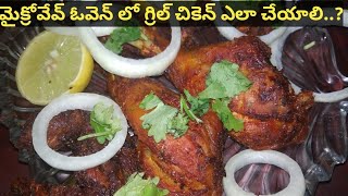 How To Make Grilled Chicken in Microwave Oven at Home in Telugu  LG microwave recipes in Telugu [upl. by Islean]