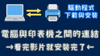 【必看】影印機及印表機驅動程式安裝說明詳細教學，看完你一定就安裝好了，WIN10 影片下方說明另提供整理好的載點連結，電腦與印表機的連結【向揚事務機器】 [upl. by Dyan270]