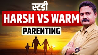 बच्चे के Brain Development के लिए Warm पेरेंटिंग Harsh Vs Warm Parenting Kiddocracy parents [upl. by Llirpa]