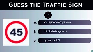 ട്രാഫിക് ചിഹ്നങ്ങൾ  Driving License Test Questions in Malayalam  Malayalam learners Test 2023 [upl. by Adams390]