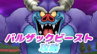 【ドラクエウォーク】メガモン バルザックビースト 攻略 [upl. by Chally]