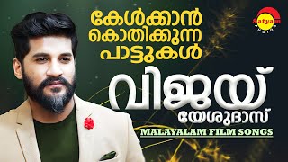 കേൾക്കാൻ കൊതിക്കുന്ന പാട്ടുകൾ  Vijay Yesudas Hits  Malayalam Film Songs  Satyam Audios [upl. by Htiel]