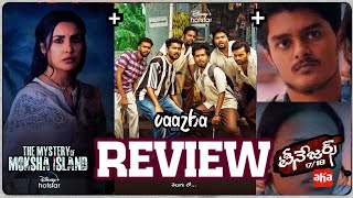 Vaazha Movie Review Telugu  Teenagers 1718 Movie Review  The Mystery Of Moksha Island Review [upl. by Stichter]