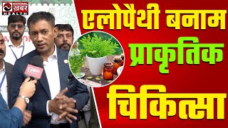 Naturopathy बन सकते है करोड़पति डॉ बिस्वरूप  Naturopathy  Dr Biswaroop Roy Chowdhury  Video [upl. by Atarman]