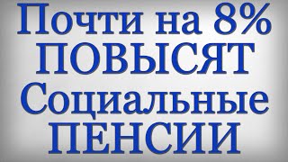 Почти на 8 ПОВЫСЯТ Социальные ПЕНСИИ [upl. by Elboa]