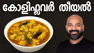 കോളിഫ്ലവർ തീയൽ  Cauliflower Theeyal Recipe  Cauliflower Varutharacha Curry [upl. by Wein]