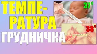 Температура тела у грудного ребенкаЕсли у новорожденного температура 37 градусов [upl. by Eigram]