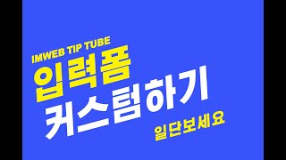 아임웹 입력폼 커스텀하기 [upl. by Wiedmann]