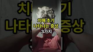 치매 초기 나타나는 증상 3가지⚠️건강정보 쇼츠 [upl. by Blood]