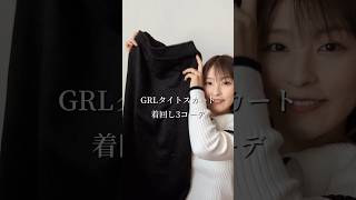 GRLのタイトスカート着回し3選🌱grl グレイル grl購入品 [upl. by Orian]