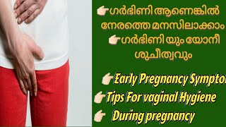 Early Pregnancy Symptoms Malayalamഗർഭിണി ആണോയെന്ന് പെട്ടന്ന് മനസിലാക്കാം UrbanMallu [upl. by Yrahcaz386]