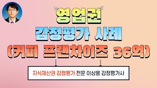 MampA 고액 영업권 감정평가 사례 커피 프랜차이즈 본사 36억원 [upl. by Eizdnil]