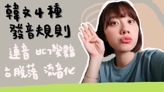 韓文4種發音規則！連音、ㅂㄷㄱ變異音、ㅎ脫落、流音化｜韓文發音教學 [upl. by Di]