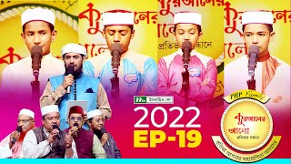 পিএইচপি কুরআনের আলো ২০২২  EP 19  PHP Quraner Alo 2022  NTV Islamic Competition Program [upl. by Calysta431]