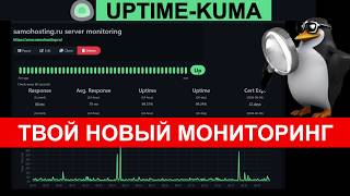 Крутой мониторинг UptimeKuma Как настроить Что умеет [upl. by Macegan764]