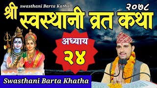 Swasthani Brata Katha PART 24  स्वस्थानी ब्रत कथा भाग २४  Swasthani barta katha 2078 Om Tv Nepal [upl. by Uuge]