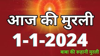 Aaj ki Murli  1 January 2024 आज की मुरली 112024  Daily Murli  Today murli  aaj ki murali [upl. by Odlaner]