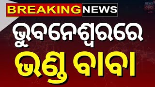 ଭୁବନେଶ୍ୱରରେ ଭଣ୍ଡ ବାବା  Bhubaneswar Fraud Godman  Bhubaneswar News  Odia News [upl. by Trebmer]