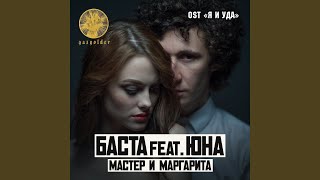 Мастер и Маргарита feat Юна [upl. by Gordon]