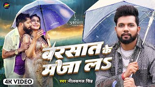 Video  बरसात के मजा लS  Neelkamal Singh  Barsat Ke Maza La  Bhojpuri New Song [upl. by Magda366]