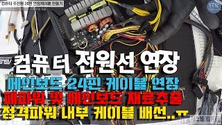 컴퓨터수리폐부품활용 컴퓨터 메인보드 24핀전원 연장케이블 제작동영상1080P [upl. by Enitsenrae]