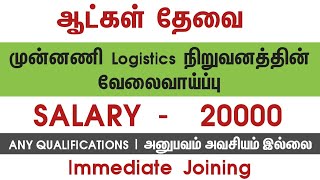 💥 Salary 20000Logistics CompanyChennai Job Vacancy 2024Chennai Jobs Today Openings [upl. by Beare337]