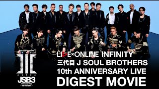 『LIVE×ONLINE INFINITY 三代目 J SOUL BROTHERS 10th ANNIVERSARY ～JSB HISTORY～』DIGEST MOVIE [upl. by Demodena]