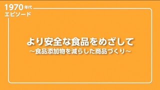 より安全な食品をめざして～食品添加物を減らした商品づくり～ [upl. by Hyacinth]