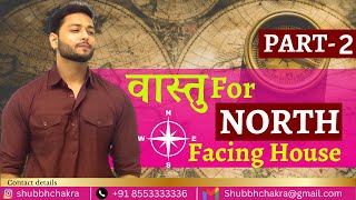 North Facing House Vastu Tips उत्तरमुखी मकान का Vastu uttar mukhi ghar ka vastu । [upl. by Hiamerej]