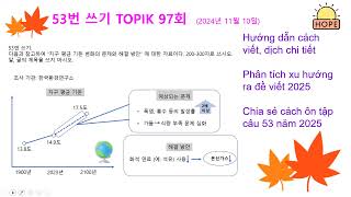 53번 쓰기 TOPIK 97회  문제  방안  예상 giải thích chi tiết xu hướng ra đề và cách ôn tập 2025 [upl. by Sabian]