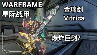 WARFRAME 星际战甲 武器配置发现 金璃剑 Vitrica [upl. by Iseabal]