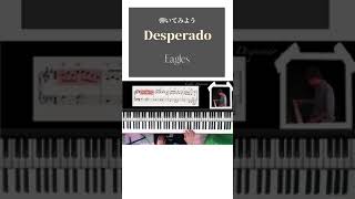 Desperado ならず者 ピアノ弾き語りレッスン shorts [upl. by Sehcaep]