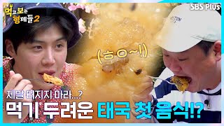 🐜  하이 태국 첫 끼부터 근심 걱정 제발 터지지만 말아주세요  먹고 보는 형제들 태국 Ep1ㅣSBSPlusㅣ매주 월요일 밤 8시 방송 [upl. by Foulk604]