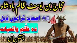 Hajaj bin yousaf waqia  hajaj bin yousaf zulam  hajaj bin yousaf pashto bayan  hajaj bin yousaf [upl. by Richmal]