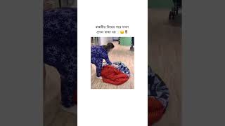 বান্ধবীর বিয়ের পরে যখন প্রথম বাচ্চা হয়😂😆🤣 funny banglastatus shorts fyp youtubeshorts [upl. by Bunnie]