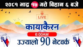 Kayakairan Today Live🔴भाद्र 17 साेमबार। Kayakairan news live  Kayakairannews  kayakairan live [upl. by Nanyk226]