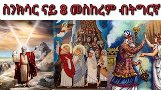 ስንክሳር ናይ ዕለት 8 ብትግርኛ Snksar 8 Meskerem ናይ ዕለቱ ስንክሳር ዘካርያስ ወልደ በራክዩ ሙሴ ነቢይ ዲማድዮስ [upl. by Yert]