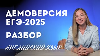 Разбор демоверсии ЕГЭ2025 по английскому языку Анализ изменений [upl. by Noevad]