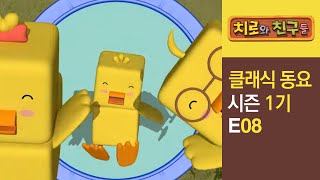 Chiro Singalong Episode 08ㅣClassic songs for kidsㅣChiro amp Friends [upl. by Uela]