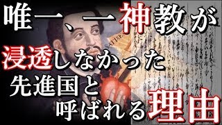 日本は何故、世界最大宗教が普及しなかったのか？一神教が受け入れられなかった理由 [upl. by Sisenej]