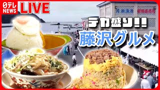 【藤沢市グルメまとめ】愛情てんこ盛り！心もお腹も大満足の人気店 などグルメニュースライブ（日テレNEWS LIVE） [upl. by Mcdermott]